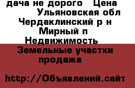 дача не дорого › Цена ­ 70 000 - Ульяновская обл., Чердаклинский р-н, Мирный п. Недвижимость » Земельные участки продажа   